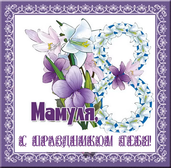Красивые картинки с 8 Марта. Картинки с Днем 8 Марта