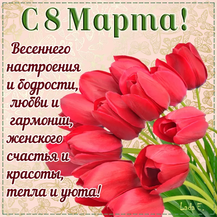 Красивые картинки с 8 Марта. Картинки с Днем 8 Марта