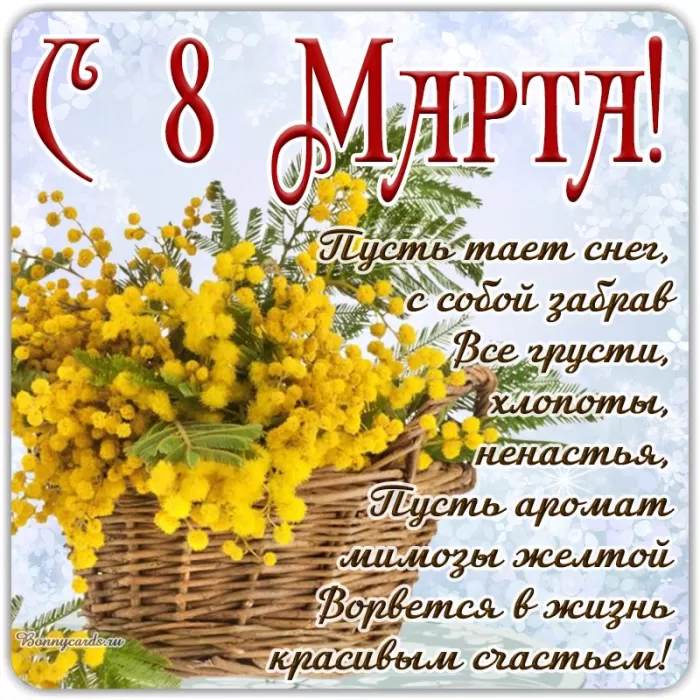 Красивые картинки с 8 Марта. Картинки "С 8 Марта" красивые и прикольные