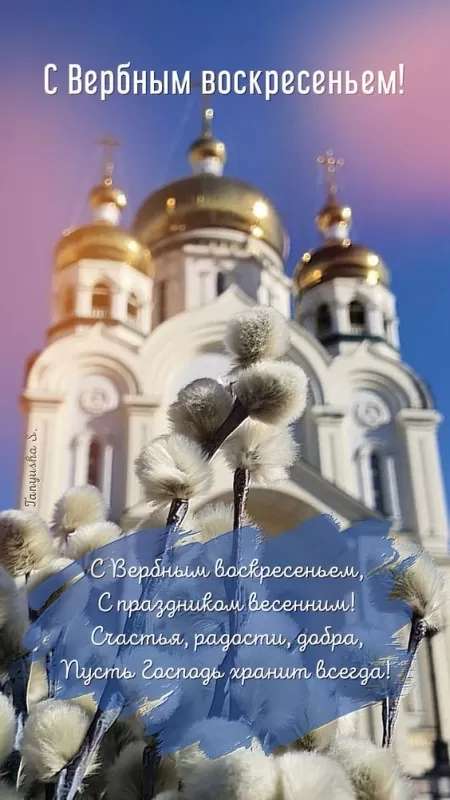 70+ открыток с Вербным Воскресеньем. Красивые открытки с Вербным Воскресеньем