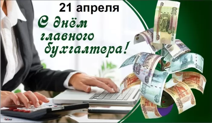 Картинки с Днем главного бухгалтера . Картинки с Днем главного бухгалтера 
