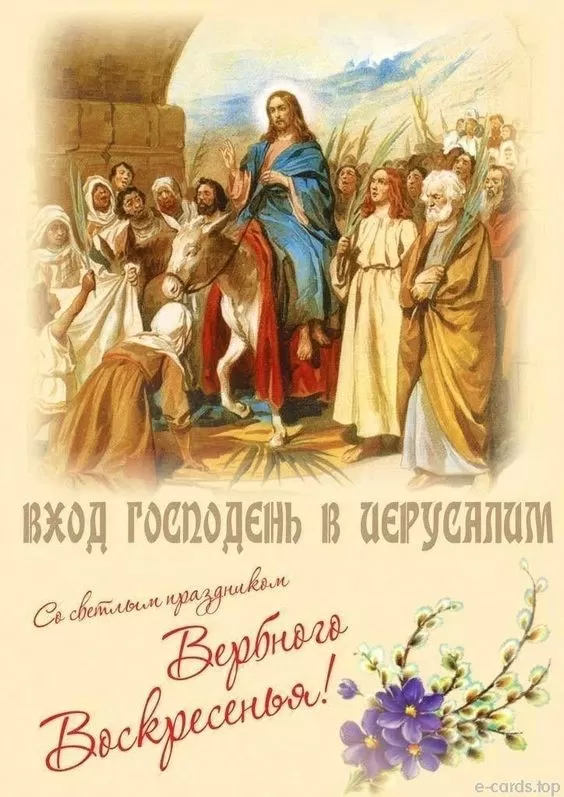 70+ открыток с Вербным Воскресеньем. Красивые открытки с Вербным Воскресеньем