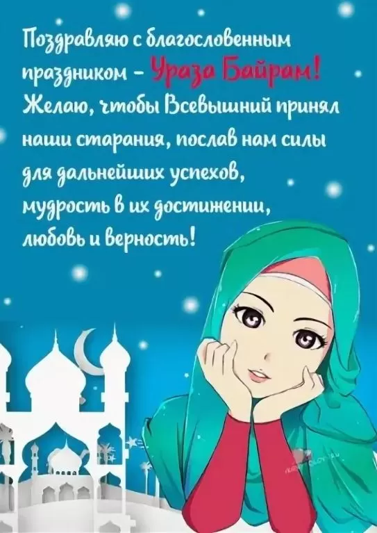 Картинки с праздником Ураза-Байрам. Картинки на Ураза-Байрам 2025