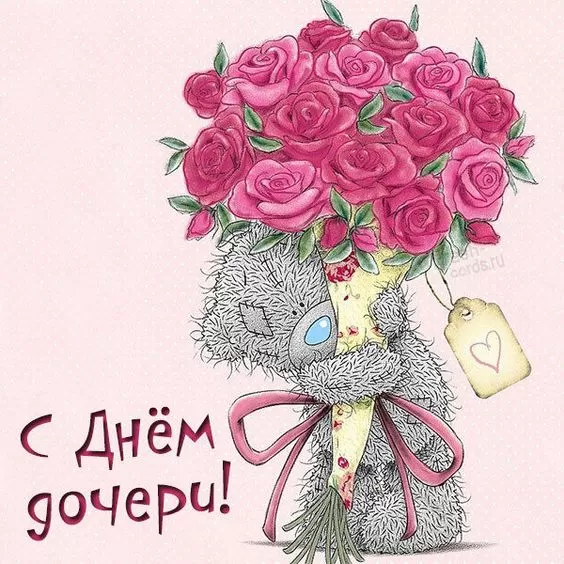 Красивые картинки с Днем дочери. Красивые картинки с Днем дочери