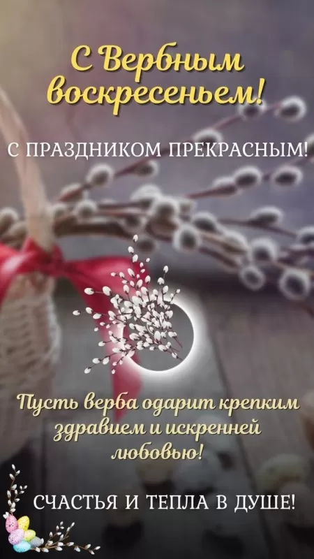 Прикольные картинки с Вербным Воскресеньем . Прикольные картинки с Вербным Воскресеньем 