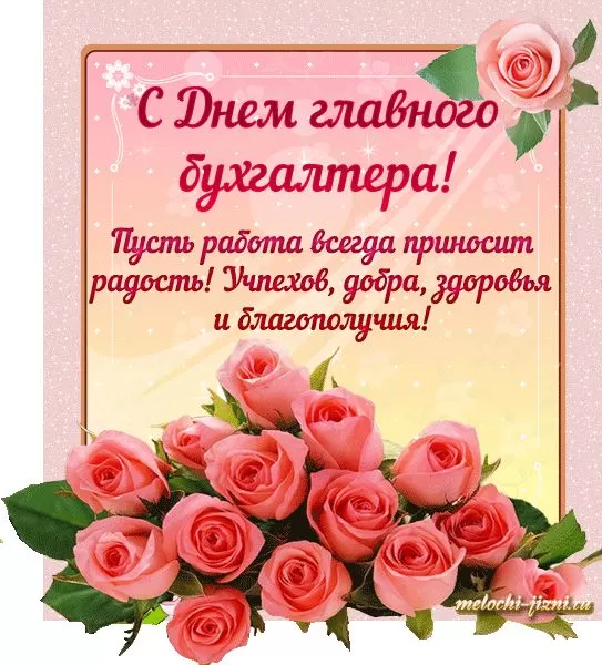 Картинки с Днем главного бухгалтера . Картинки с Днем главного бухгалтера 
