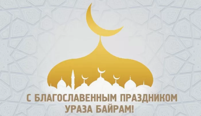Картинки с праздником Ураза-Байрам. Картинки на Ураза-Байрам 2025