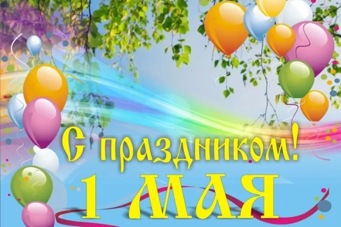 Прикольные картинки с Первомаем. Картинки с Первомаем прикольные и красивые