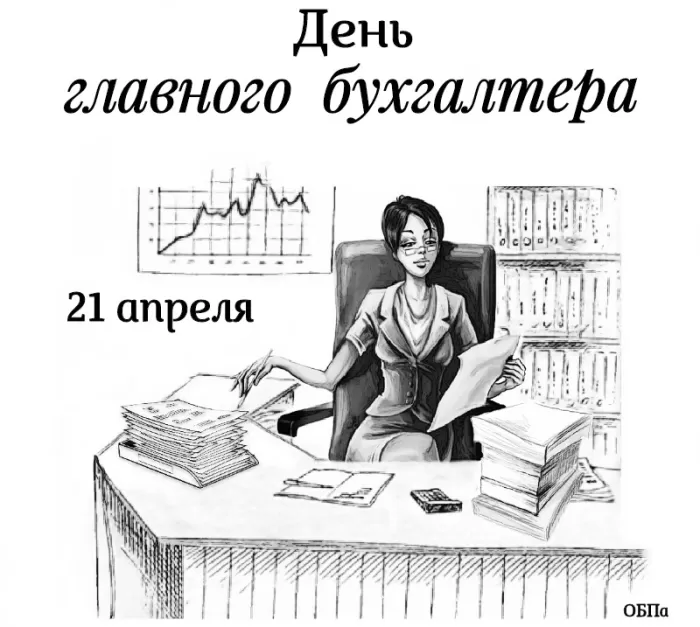 Картинки с Днем главного бухгалтера . Картинки с Днем главного бухгалтера 