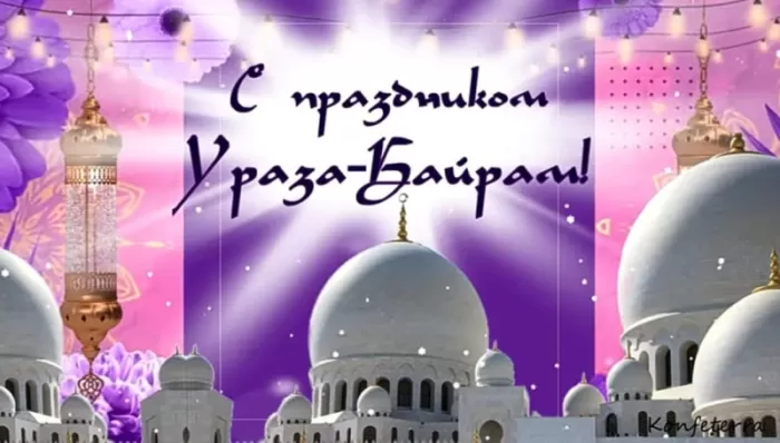 Картинки с праздником Ураза-Байрам. Картинки на Ураза-Байрам 2025