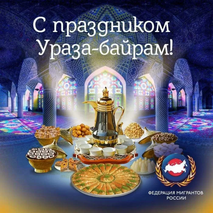Картинки с праздником Ураза-Байрам. Картинки на Ураза-Байрам 2025