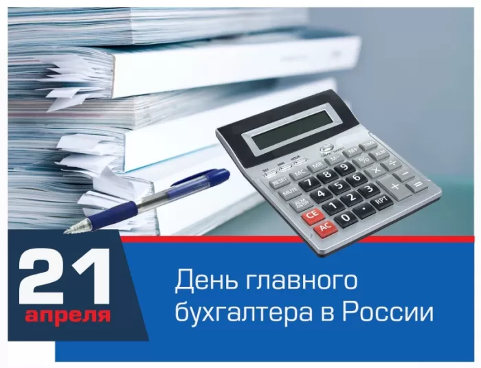 Картинки с Днем главного бухгалтера . Картинки с Днем главного бухгалтера 