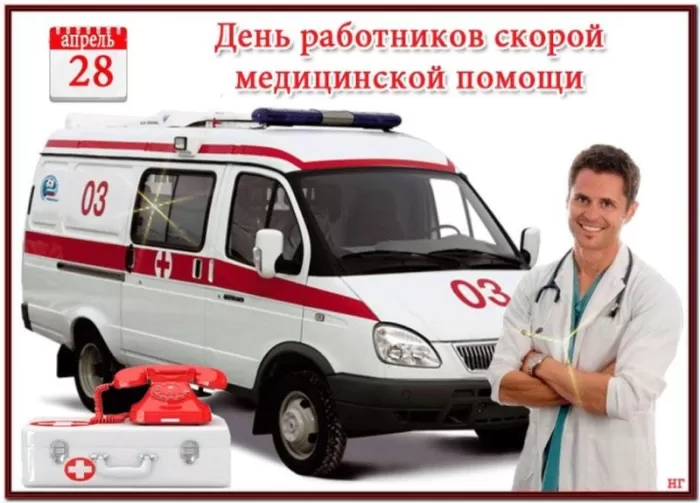 Картинки с Днем работников скорой помощи. Картинки с Днем работников скорой помощи