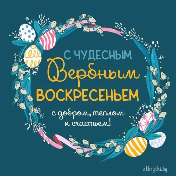 Прикольные картинки с Вербным Воскресеньем . Прикольные картинки с Вербным Воскресеньем 