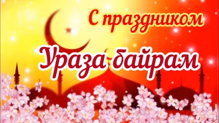 Картинки с праздником Ураза-Байрам. Картинки на Ураза-Байрам 2025