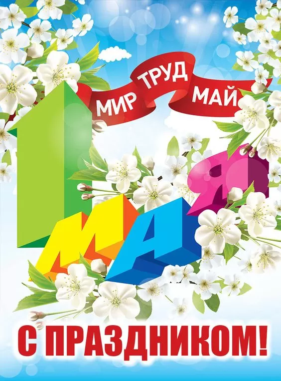 Прикольные картинки с Первомаем. Картинки с Первомаем прикольные и красивые