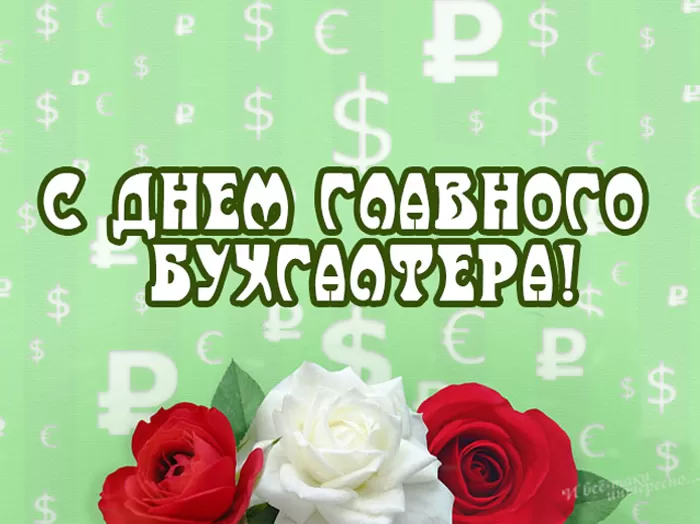 Картинки с Днем главного бухгалтера . Картинки с Днем главного бухгалтера 