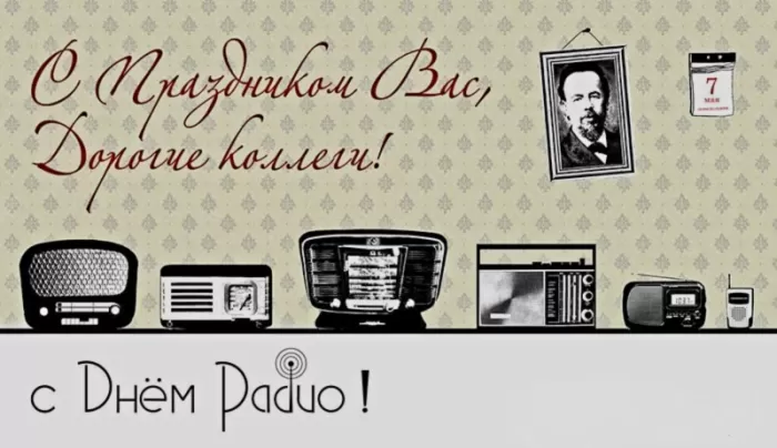 Картинки и открытки с Днем радио (65 штук). Красивые картинки с Днем радио