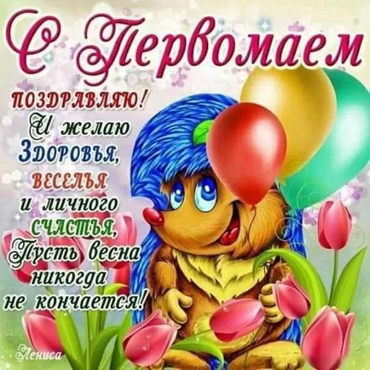 Прикольные картинки с Первомаем. С Первомаем - картинки с пожеланиями