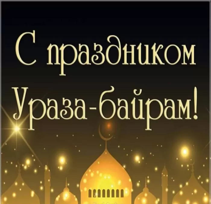 Картинки с праздником Ураза-Байрам. Ураза-Байрам - картинки с поздравлениями
