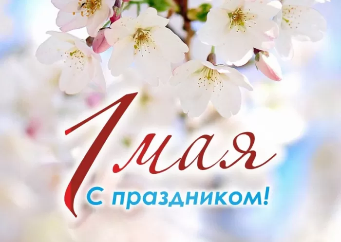 Прикольные картинки с Первомаем. С Первомаем - картинки с пожеланиями