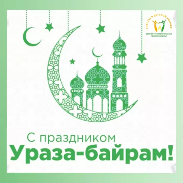 Картинки с праздником Ураза-Байрам. Ураза-Байрам - картинки с поздравлениями