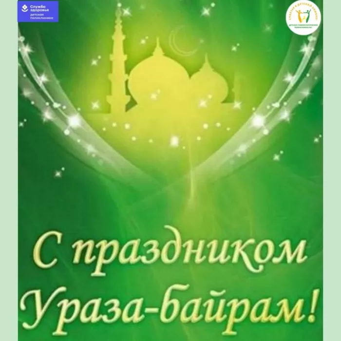 Картинки с праздником Ураза-Байрам. Ураза-Байрам - картинки с поздравлениями