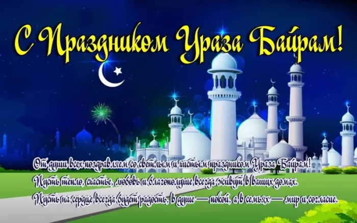 Картинки с праздником Ураза-Байрам. Ураза-Байрам - картинки с поздравлениями