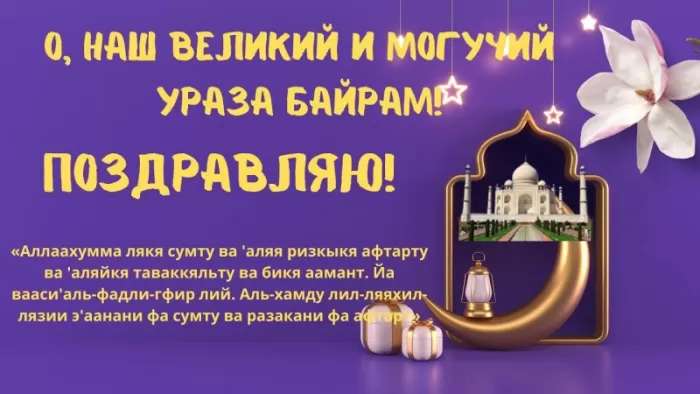 Картинки с праздником Ураза-Байрам. Ураза-Байрам - картинки с поздравлениями