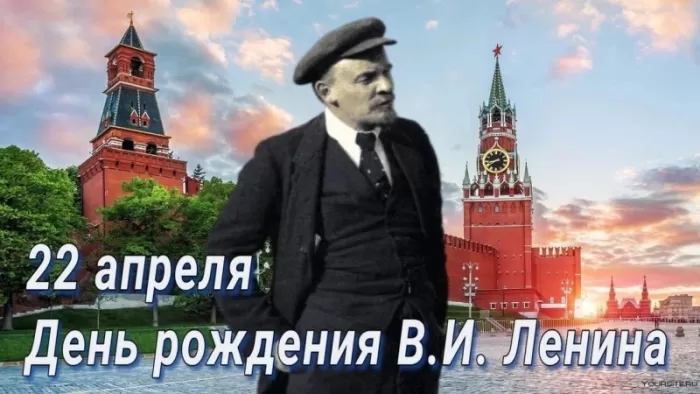 Картинки с Днем рождения Ленина. С Днем рождения Ленина - картинки с пожеланиями