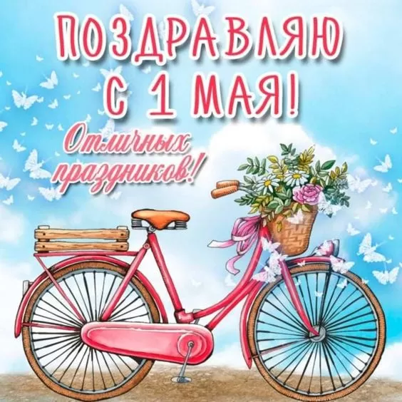Прикольные картинки с Первомаем. С Первомаем - картинки с пожеланиями