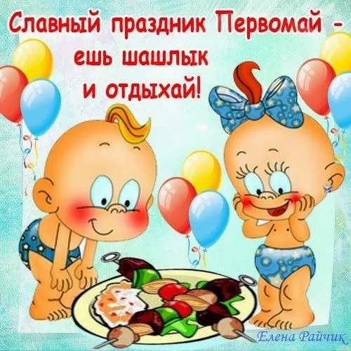 Прикольные картинки с Первомаем. С Первомаем - картинки с пожеланиями