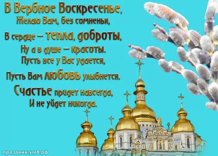 70+ открыток с Вербным Воскресеньем. С Вербным Воскресеньем - картинки с пожеланиями