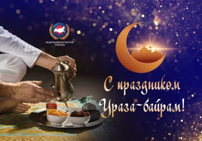 Картинки с праздником Ураза-Байрам. Ураза-Байрам - картинки с поздравлениями