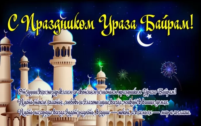 Картинки с праздником Ураза-Байрам. Ураза-Байрам - картинки с поздравлениями