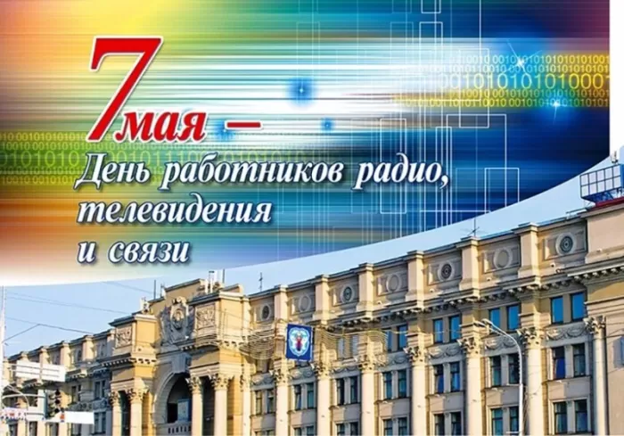 Картинки и открытки с Днем радио (65 штук). С Днем радио - картинки с пожеланиями