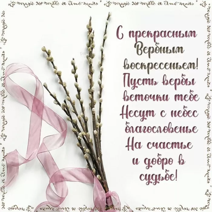 70+ открыток с Вербным Воскресеньем. С Вербным Воскресеньем - картинки с пожеланиями