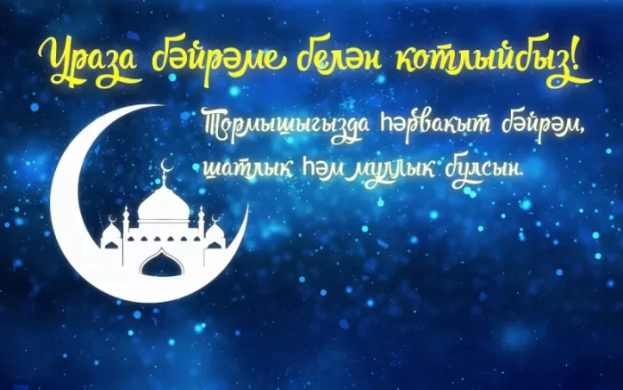 Картинки с праздником Ураза-Байрам. Ураза-Байрам - картинки с поздравлениями