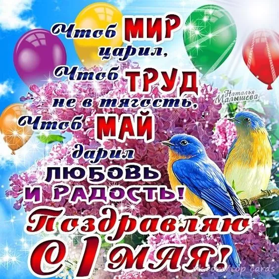 Прикольные картинки с Первомаем. С Первомаем - картинки с пожеланиями