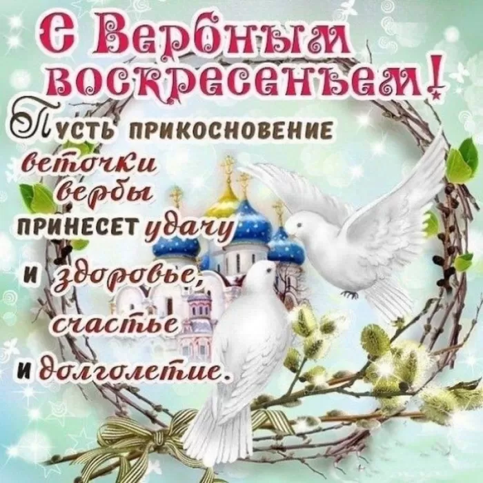 70+ открыток с Вербным Воскресеньем. С Вербным Воскресеньем - картинки с пожеланиями