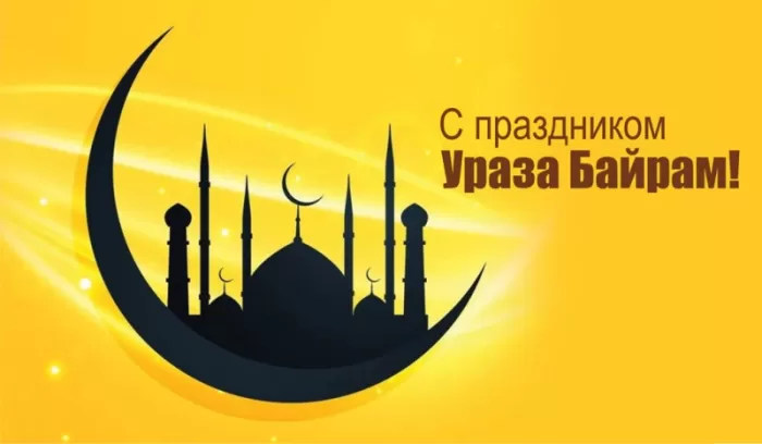 Картинки с праздником Ураза-Байрам. Ураза-Байрам - картинки с поздравлениями