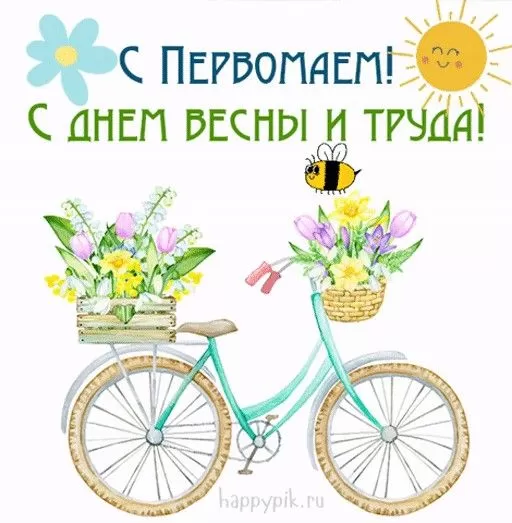 Прикольные картинки с Первомаем. С Первомаем - картинки с пожеланиями