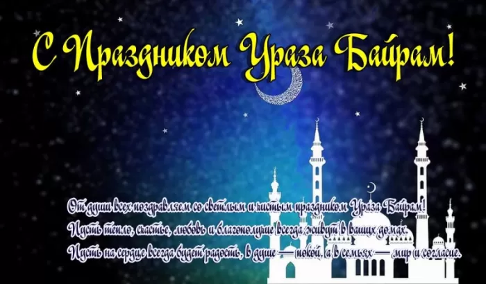 Картинки с праздником Ураза-Байрам. Ураза-Байрам - картинки с поздравлениями