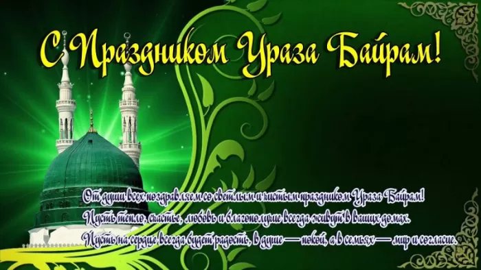Картинки с праздником Ураза-Байрам. Ураза-Байрам - картинки с поздравлениями