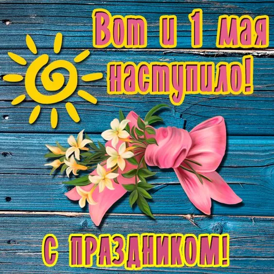 Прикольные картинки с Первомаем. С Первомаем - картинки с пожеланиями