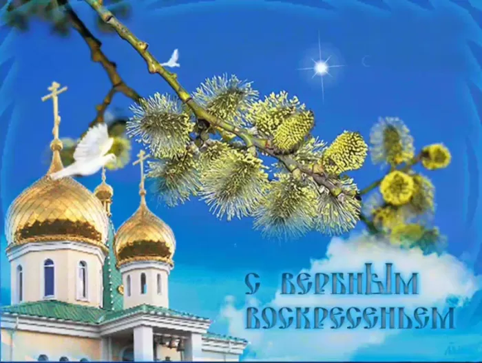 70+ открыток с Вербным Воскресеньем. С Вербным Воскресеньем - картинки с пожеланиями