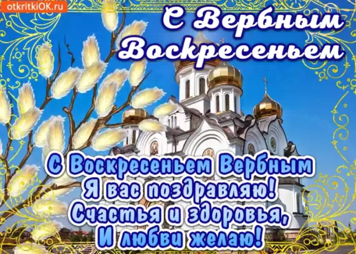 70+ открыток с Вербным Воскресеньем. С Вербным Воскресеньем - картинки с пожеланиями