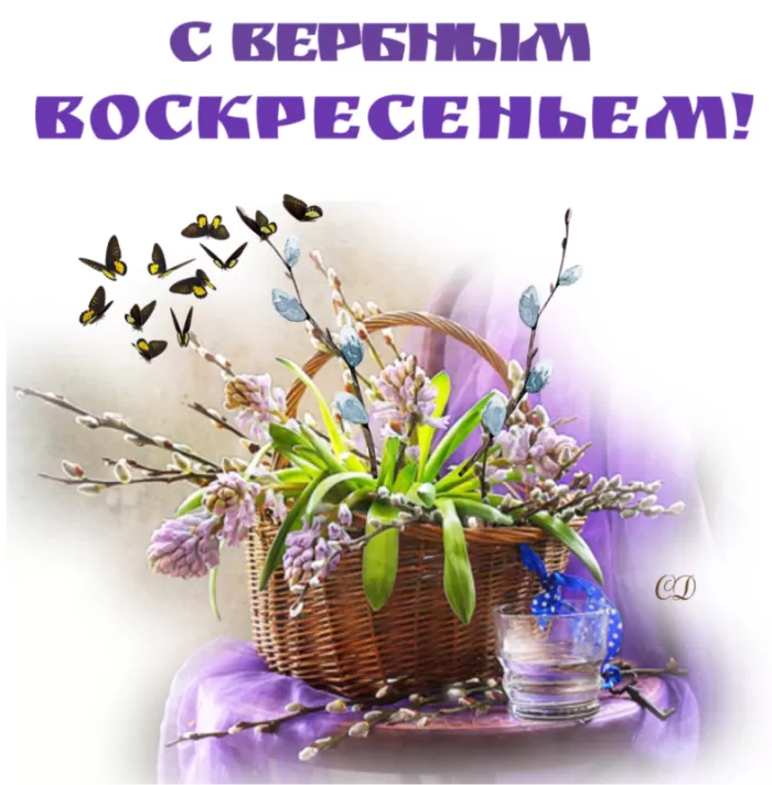 70+ открыток с Вербным Воскресеньем. С Вербным Воскресеньем - картинки с пожеланиями