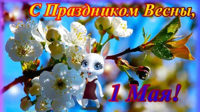 Прикольные картинки с Первомаем. С Первомаем - картинки с пожеланиями