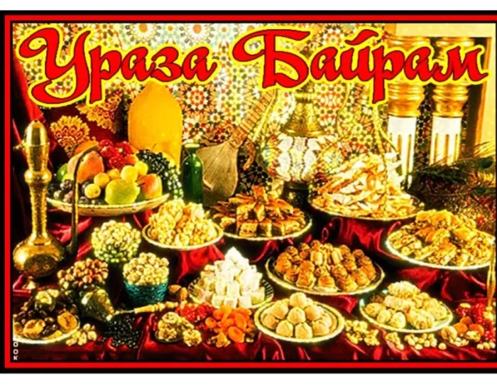 Картинки с праздником Ураза-Байрам. Картинки на Ураза-Байрам 2025